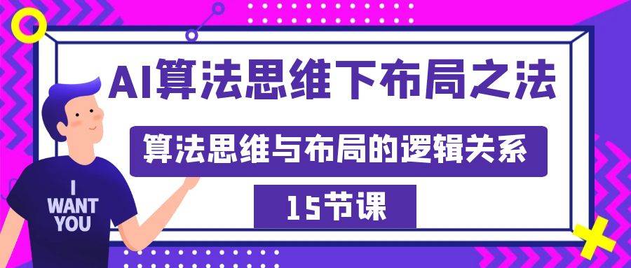 AI算法思维下布局之法：算法思维与布局的逻辑关系（15节） - 晨鑫项目库-晨鑫项目库