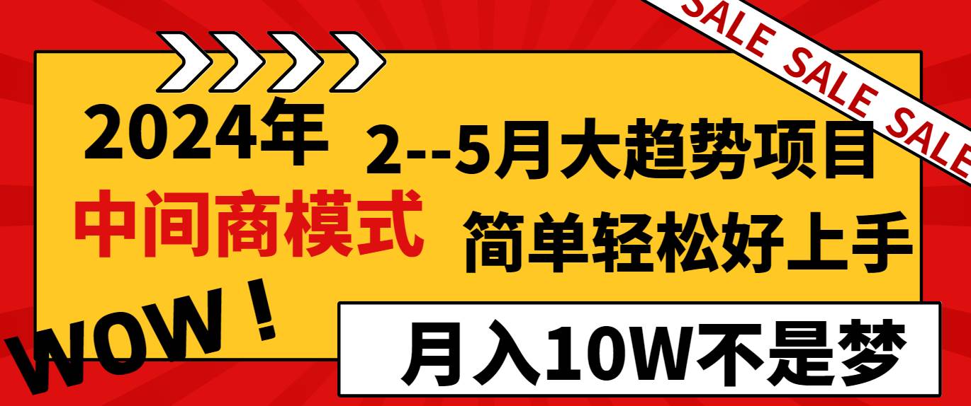2024年2-5月大趋势项目，利用中间商模式，简单轻松好上手，轻松月入10W... - 晨鑫项目库-晨鑫项目库