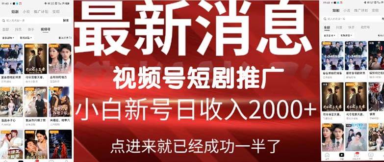 2024视频号推广短剧，福利周来临，即将开始短剧时代 - 晨鑫项目库-晨鑫项目库
