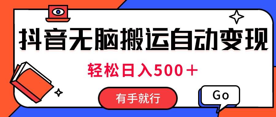 最新抖音视频搬运自动变现，日入500＋！每天两小时，有手就行 - 晨鑫项目库-晨鑫项目库