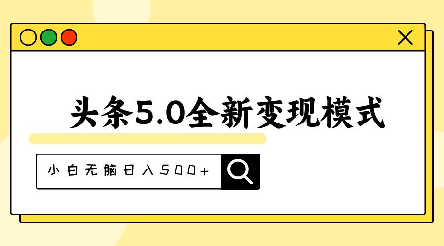 头条5.0全新赛道变现模式，利用升级版抄书模拟器，小白无脑日入500+ - 晨鑫项目库-晨鑫项目库