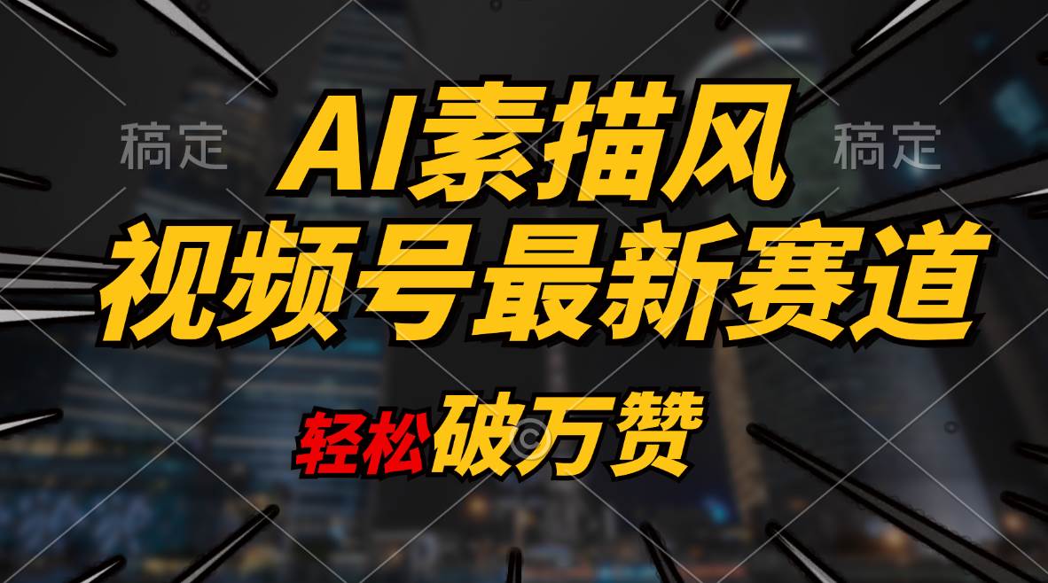 AI素描风育儿赛道，轻松破万赞，多渠道变现，日入1000+ - 晨鑫项目库-晨鑫项目库