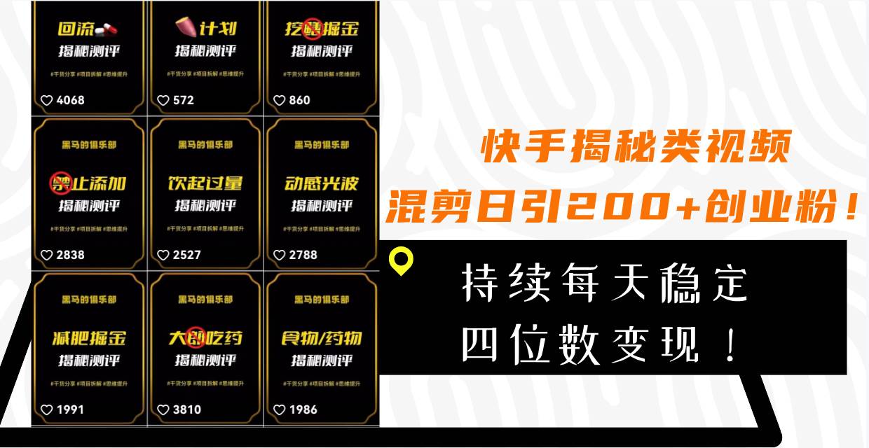 快手揭秘类视频混剪日引200+创业粉！持续每天四位数变现！ - 晨鑫项目库-晨鑫项目库