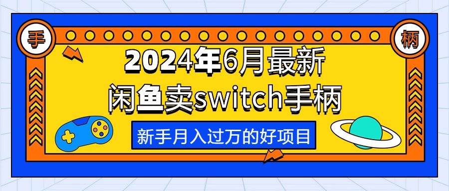 2024年6月最新闲鱼卖switch游戏手柄，新手月入过万的第一个好项目 - 晨鑫项目库-晨鑫项目库