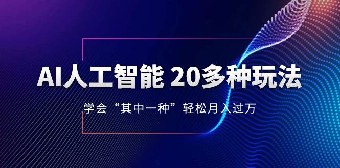 AI人工智能 20多种玩法 学会“其中一种”轻松月入过万，持续更新AI最新玩法 - 晨鑫项目库-晨鑫项目库