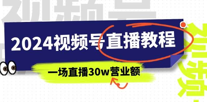 2024视频号直播教程：视频号如何赚钱详细教学，一场直播30w营业额（37节） - 晨鑫项目库-晨鑫项目库