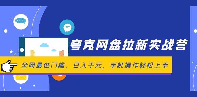 夸克网盘拉新实战营：全网最低门槛，日入千元，手机操作轻松上手 - 晨鑫项目库-晨鑫项目库