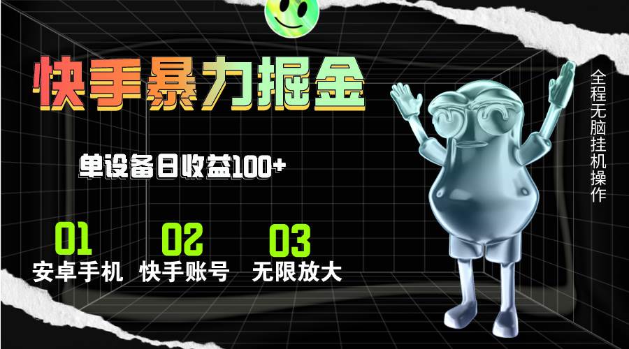 快手磁力无人直播，全自动运行，单号单日收益可达100+ - 晨鑫项目库-晨鑫项目库