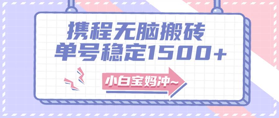 无门槛搬砖项目玩法，无脑搬运复制单号月入1500+，矩阵操作收益更高 - 晨鑫项目库-晨鑫项目库
