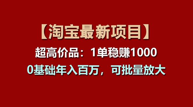 【淘宝项目】超高价品：1单赚1000多，0基础年入百万，可批量放大 - 晨鑫项目库-晨鑫项目库
