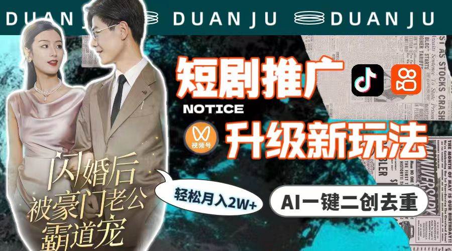 短剧推广升级新玩法，AI一键二创去重，轻松月入2w+（教程+素材） - 晨鑫项目库-晨鑫项目库