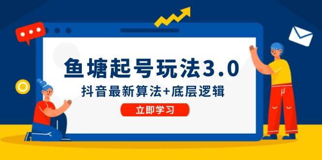 鱼塘起号玩法（8月14更新）抖音最新算法+底层逻辑，可以直接实操 - 晨鑫项目库-晨鑫项目库