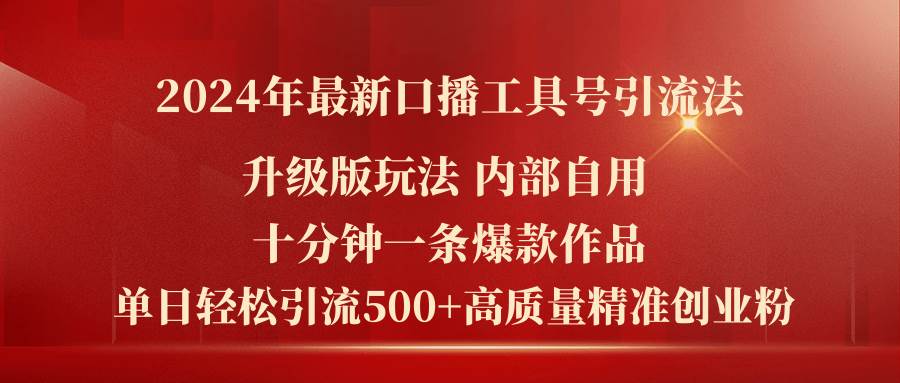2024年最新升级版口播工具号引流法，十分钟一条爆款作品，日引流500+高... - 晨鑫项目库-晨鑫项目库