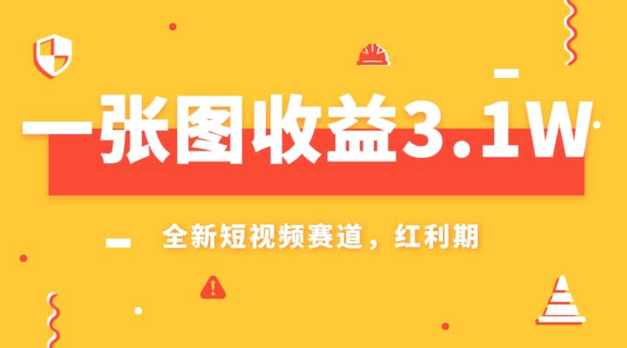 一张图收益3.1w，AI赛道新风口，小白无脑操作轻松上手 - 晨鑫项目库-晨鑫项目库