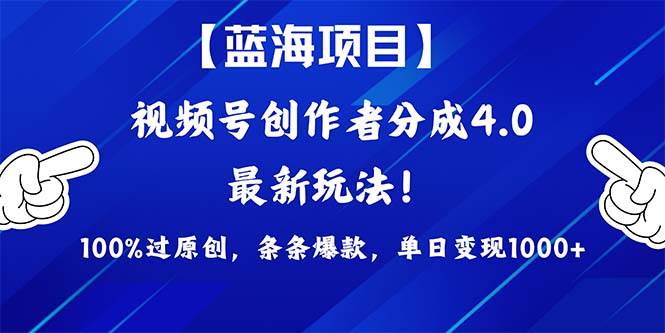 视频号创作者分成4.0玩法，100%过原创，条条爆款，单日1000+ - 晨鑫项目库-晨鑫项目库