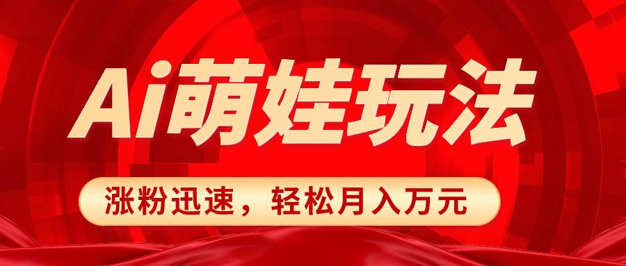 小红书AI萌娃玩法，涨粉迅速，作品制作简单，轻松月入万元 - 晨鑫项目库-晨鑫项目库