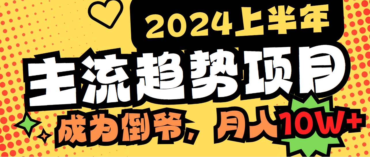 2024上半年主流趋势项目，打造中间商模式，成为倒爷，易上手，用心做，... - 晨鑫项目库-晨鑫项目库