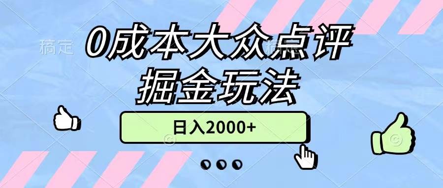0成本大众点评掘金玩法，几分钟一条原创作品，小白无脑日入2000+无上限 - 晨鑫项目库-晨鑫项目库
