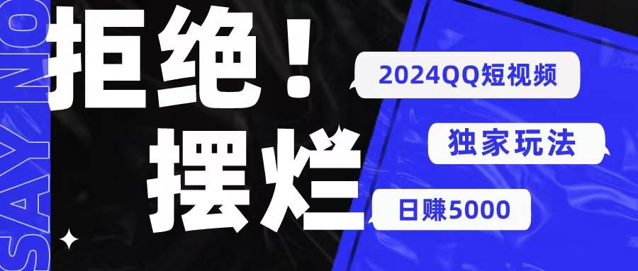 2024QQ短视频暴力独家玩法 利用一个小众软件，无脑搬运，无需剪辑日赚... - 晨鑫项目库-晨鑫项目库