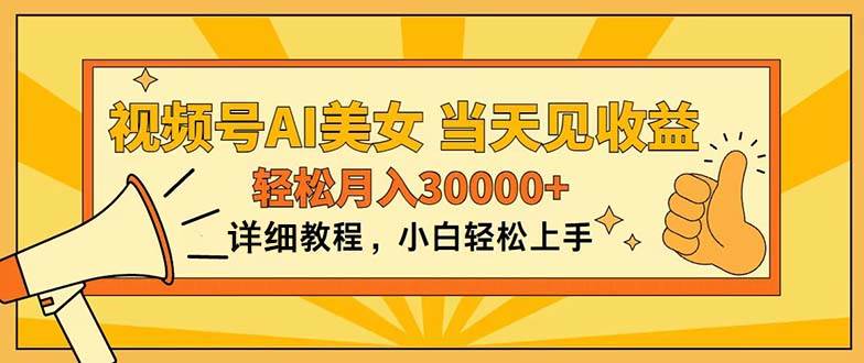视频号AI美女，上手简单，当天见收益，轻松月入30000+ - 晨鑫项目库-晨鑫项目库