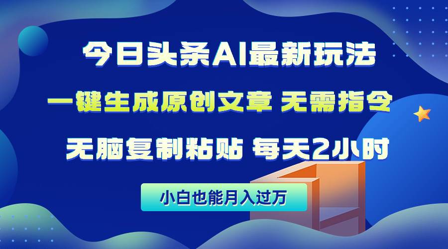 今日头条AI最新玩法 无需指令 无脑复制粘贴 1分钟一篇原创文章 月入过万 - 晨鑫项目库-晨鑫项目库