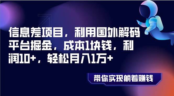 信息差项目，利用国外解码平台掘金，成本1块钱，利润10+，轻松月入1万+ - 晨鑫项目库-晨鑫项目库
