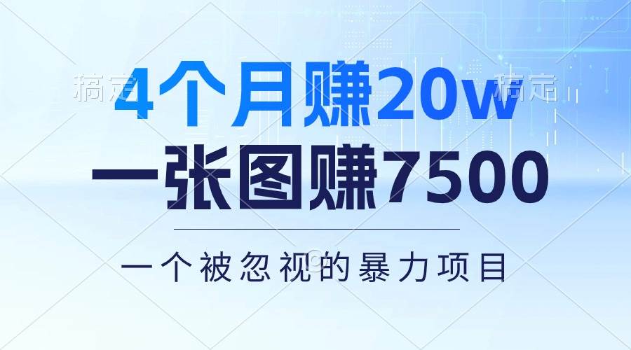 4个月赚20万！一张图赚7500！多种变现方式，一个被忽视的暴力项目 - 晨鑫项目库-晨鑫项目库