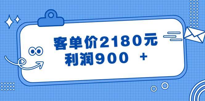 某公众号付费文章《客单价2180元，利润900 +》 - 晨鑫项目库-晨鑫项目库