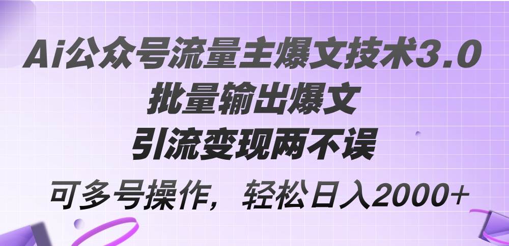Ai公众号流量主爆文技术3.0，批量输出爆文，引流变现两不误，多号操作... - 晨鑫项目库-晨鑫项目库