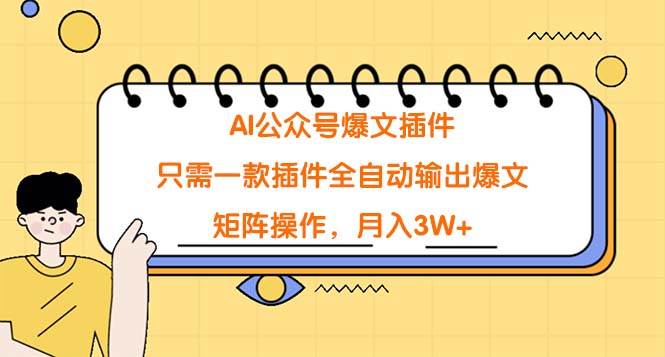 AI公众号爆文插件，只需一款插件全自动输出爆文，矩阵操作，月入3W+ - 晨鑫项目库-晨鑫项目库