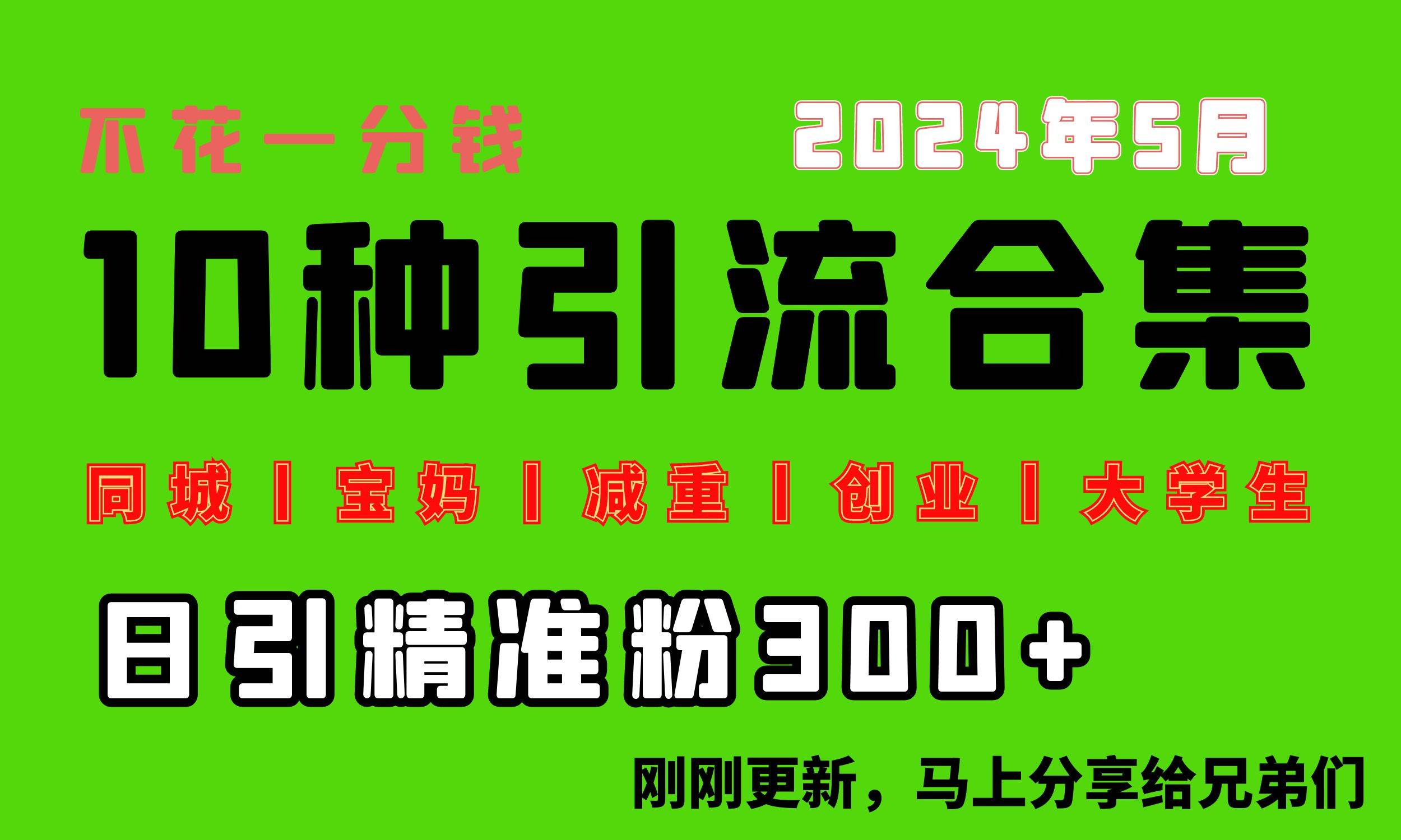 0投入，每天搞300+“同城、宝妈、减重、创业、大学生”等10大流量！ - 晨鑫项目库-晨鑫项目库