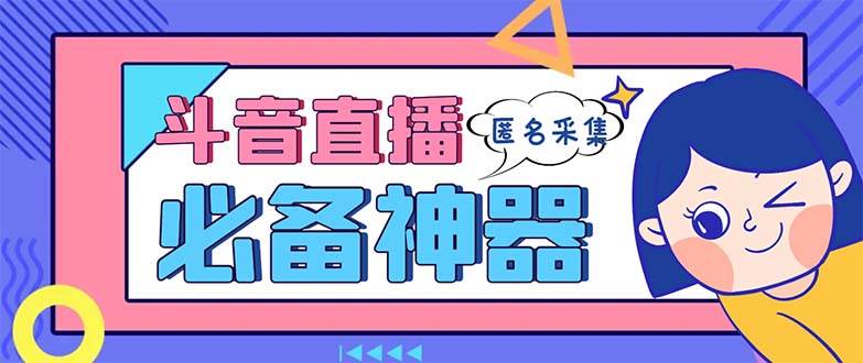 最新斗音直播间采集，支持采集连麦匿名直播间，精准获客神器【采集脚本+使用教程】 - 晨鑫项目库-晨鑫项目库