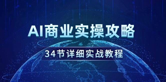 AI商业实操攻略，34节详细实战教程！ - 晨鑫项目库-晨鑫项目库