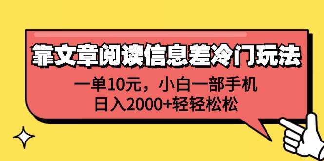 靠文章阅读信息差冷门玩法，一单10元，小白一部手机，日入2000+轻轻松松 - 晨鑫项目库-晨鑫项目库