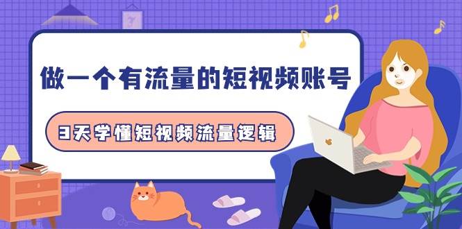 做一个 有流量的短视频账号，3天学懂短视频流量逻辑（10节课） - 晨鑫项目库-晨鑫项目库