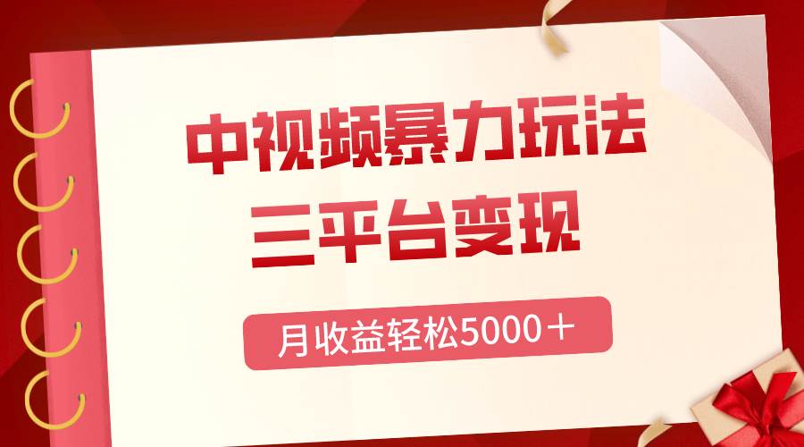 三平台变现，月收益轻松5000＋，中视频暴力玩法，每日热点的正确打开方式 - 晨鑫项目库-晨鑫项目库
