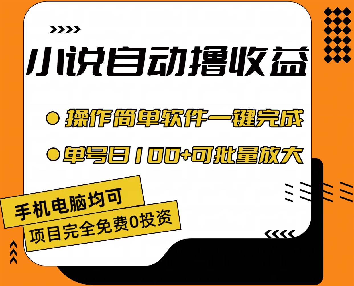 小说全自动撸收益，操作简单，单号日入100+可批量放大 - 晨鑫项目库-晨鑫项目库