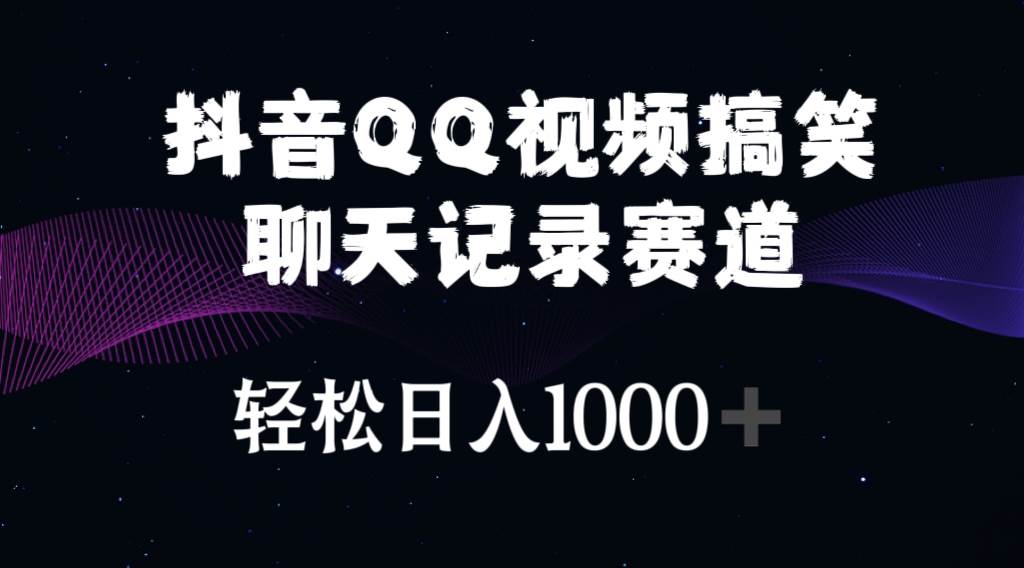 抖音QQ视频搞笑聊天记录赛道 轻松日入1000+ - 晨鑫项目库-晨鑫项目库