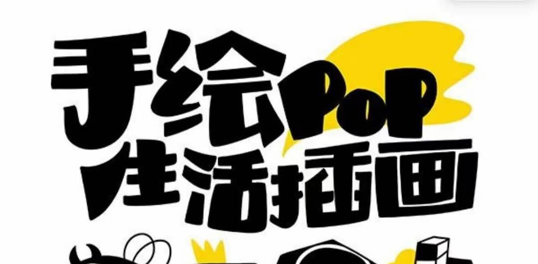 趣味实用的手绘pop想画就画 一起来趣味绘画（30节课） - 晨鑫项目库-晨鑫项目库