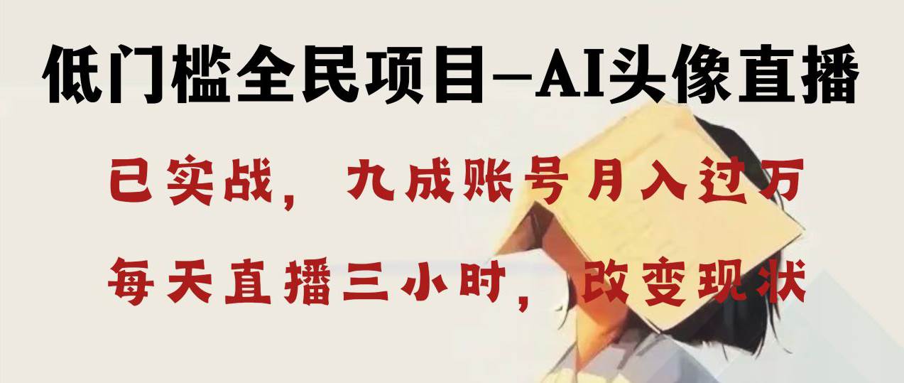 AI头像直播深度讲解，人人可月入万元，每天三小时改变你的现状！ - 晨鑫项目库-晨鑫项目库