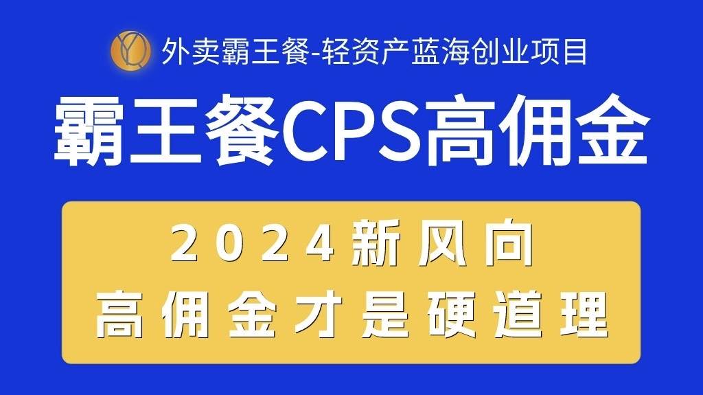 外卖霸王餐 CPS超高佣金，自用省钱，分享赚钱，2024蓝海创业新风向 - 晨鑫项目库-晨鑫项目库