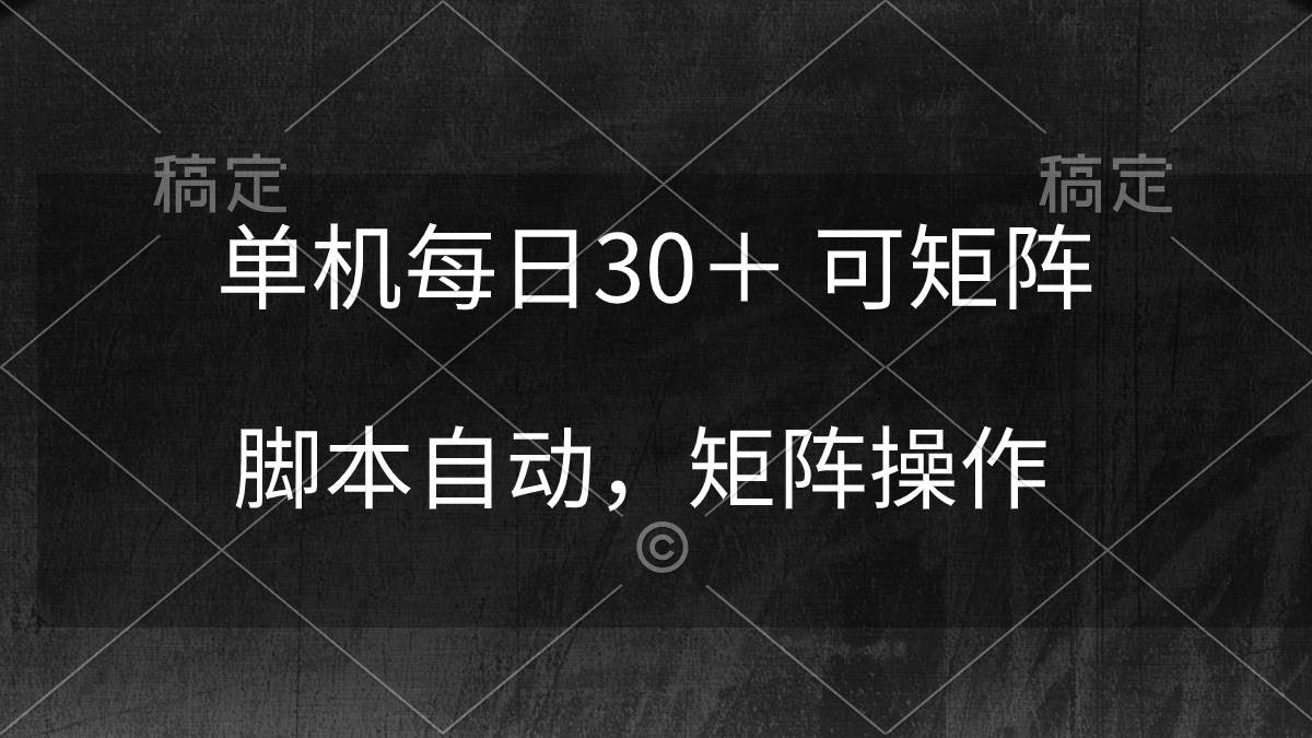 单机每日30＋ 可矩阵，脚本自动 稳定躺赚 - 晨鑫项目库-晨鑫项目库