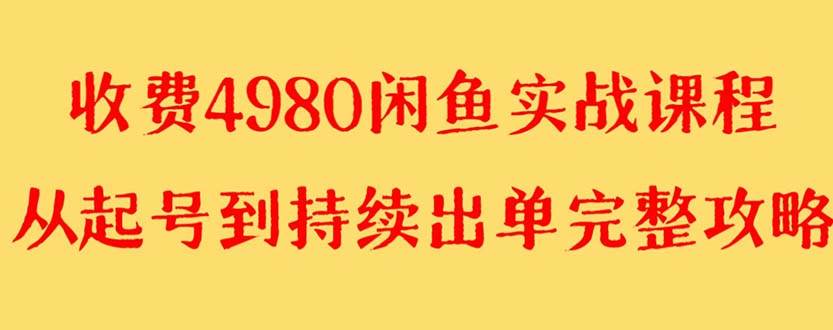外面收费4980闲鱼无货源实战教程 单号4000+ - 晨鑫项目库-晨鑫项目库