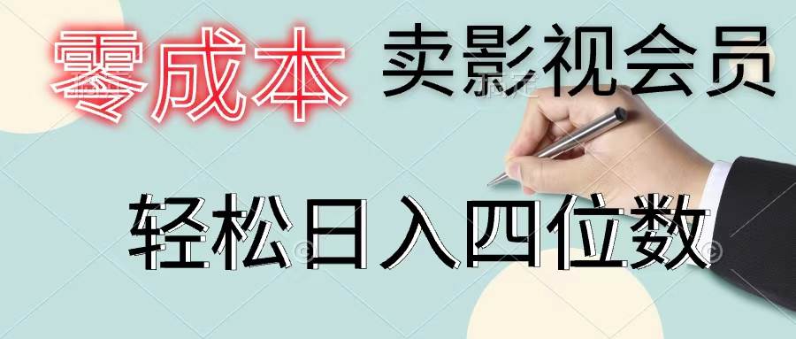 零成本卖影视会员，一天卖出上百单，轻松日入四位数 - 晨鑫项目库-晨鑫项目库