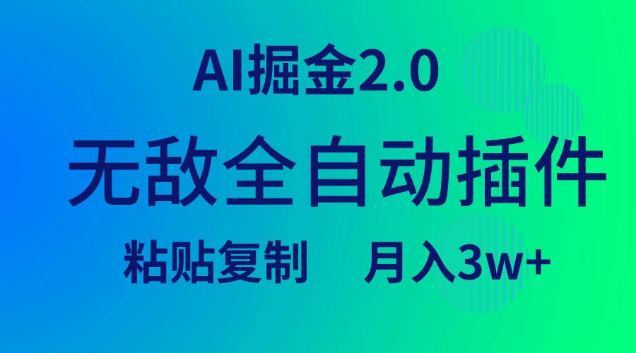 无敌全自动插件！AI掘金2.0，粘贴复制矩阵操作，月入3W+ - 晨鑫项目库-晨鑫项目库