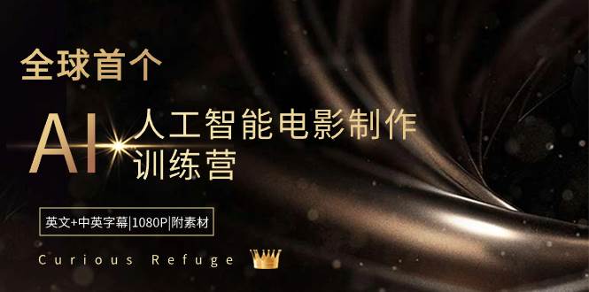 Curious Refuge -全球首个AI人工智能电影制作训练营-中英字幕|1080P|附素材 - 晨鑫项目库-晨鑫项目库
