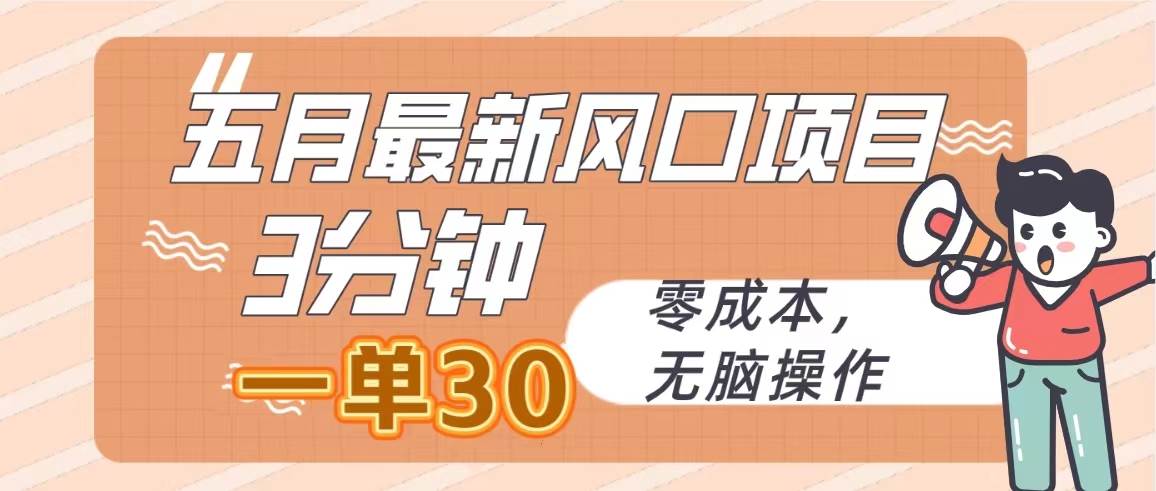 五月最新风口项目，3分钟一单30，零成本，无脑操作 - 晨鑫项目库-晨鑫项目库