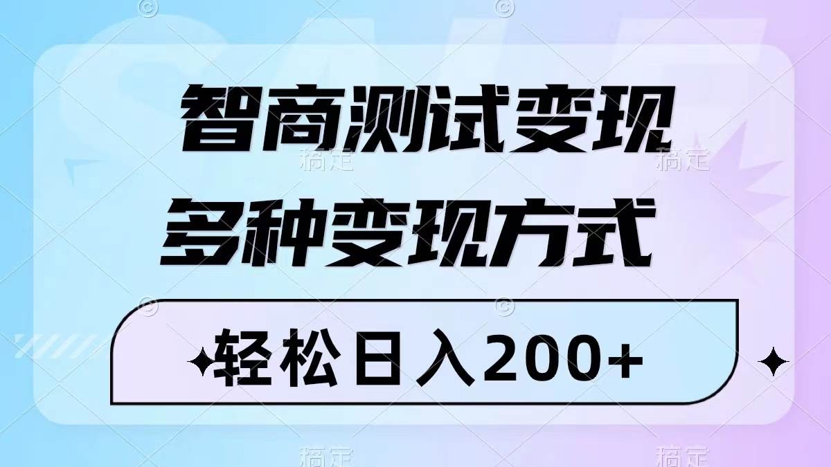 智商测试变现，轻松日入200+，几分钟一个视频，多种变现方式（附780G素材） - 晨鑫项目库-晨鑫项目库