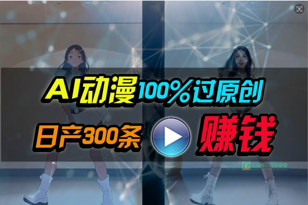 Ai动漫100%过原创，两分钟一条作品，简单上手，小白可做日入1000+ - 晨鑫项目库-晨鑫项目库