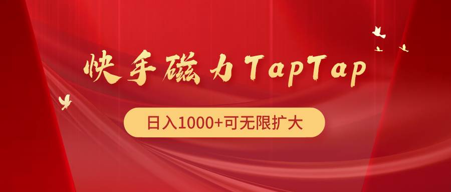 快手磁力TapTap暴利玩法 - 晨鑫项目库-晨鑫项目库
